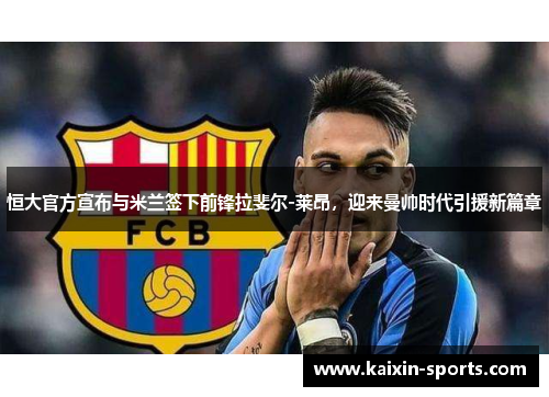 恒大官方宣布与米兰签下前锋拉斐尔-莱昂，迎来曼帅时代引援新篇章