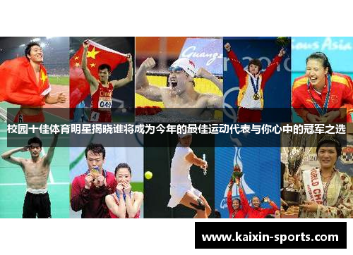 校园十佳体育明星揭晓谁将成为今年的最佳运动代表与你心中的冠军之选