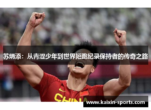 苏炳添：从青涩少年到世界短跑纪录保持者的传奇之路
