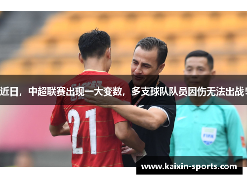 近日，中超联赛出现一大变数，多支球队队员因伤无法出战！