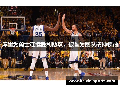 库里为勇士连续胜利助攻，被誉为团队精神领袖