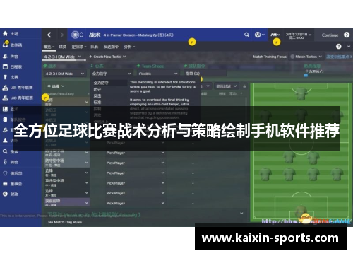 全方位足球比赛战术分析与策略绘制手机软件推荐
