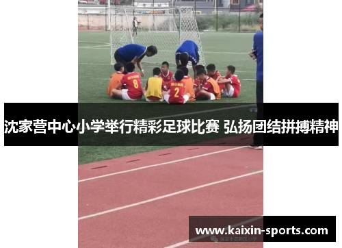 沈家营中心小学举行精彩足球比赛 弘扬团结拼搏精神