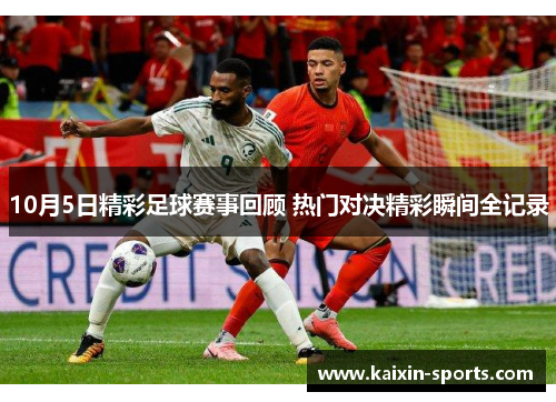 10月5日精彩足球赛事回顾 热门对决精彩瞬间全记录