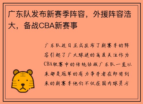 广东队发布新赛季阵容，外援阵容浩大，备战CBA新赛事