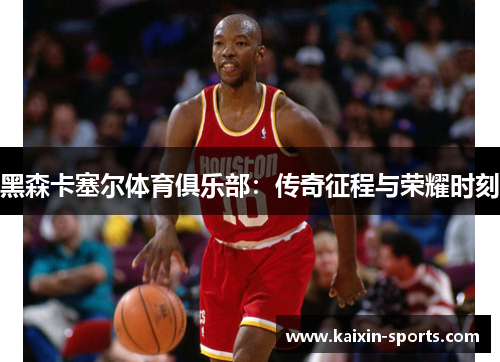 黑森卡塞尔体育俱乐部：传奇征程与荣耀时刻