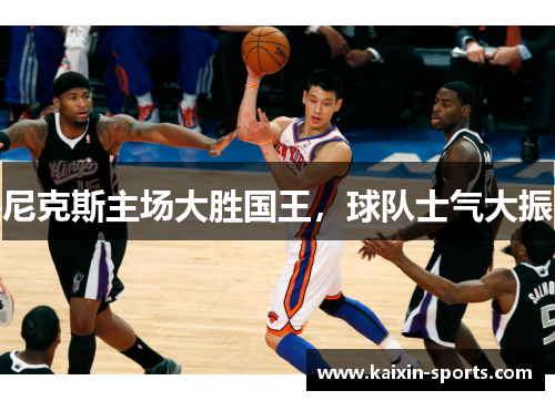 尼克斯主场大胜国王，球队士气大振