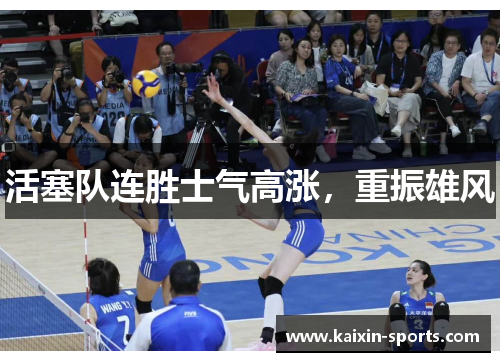 活塞队连胜士气高涨，重振雄风