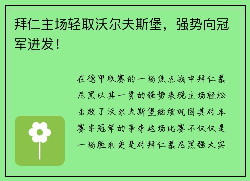 拜仁主场轻取沃尔夫斯堡，强势向冠军进发！
