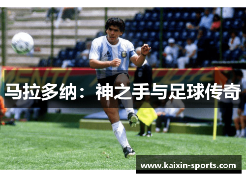 马拉多纳：神之手与足球传奇
