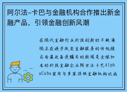 阿尔法-卡巴与金融机构合作推出新金融产品，引领金融创新风潮