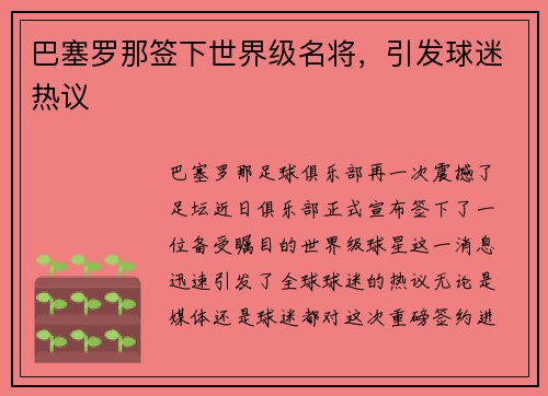 巴塞罗那签下世界级名将，引发球迷热议