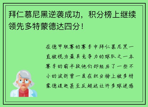 拜仁慕尼黑逆袭成功，积分榜上继续领先多特蒙德达四分！