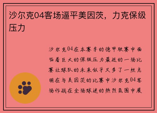 沙尔克04客场逼平美因茨，力克保级压力