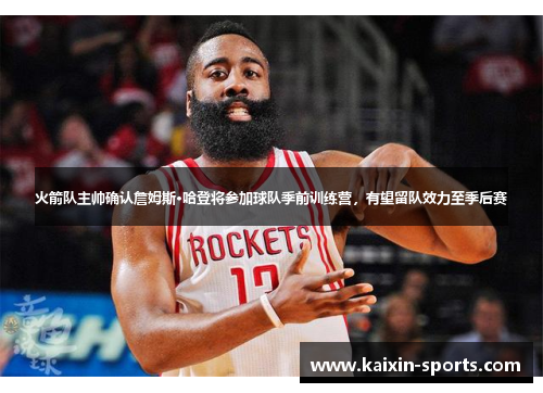 火箭队主帅确认詹姆斯·哈登将参加球队季前训练营,有望留队效力至季后赛