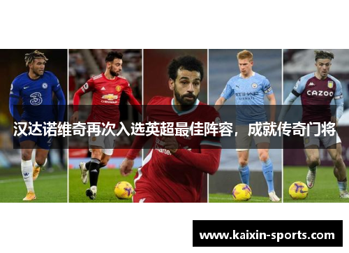 汉达诺维奇再次入选英超最佳阵容,成就传奇门将
