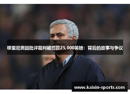 穆里尼奥因批评裁判被罚款25,000英镑:背后的故事与争议