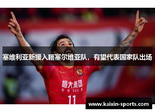 塞维利亚新援入籍塞尔维亚队,有望代表国家队出场