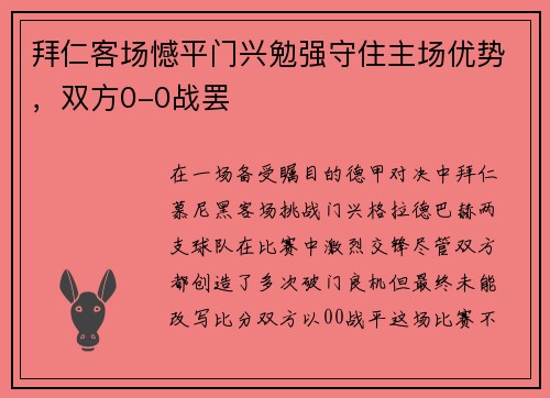 拜仁客场憾平门兴勉强守住主场优势,双方0-0战罢