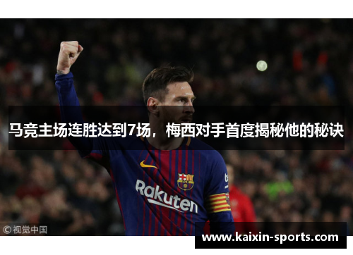 马竞主场连胜达到7场,梅西对手首度揭秘他的秘诀