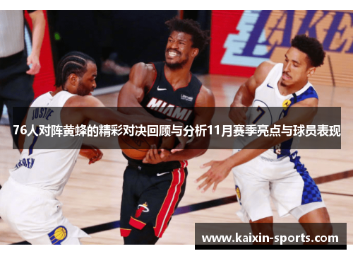 76人对阵黄蜂的精彩对决回顾与分析11月赛季亮点与球员表现