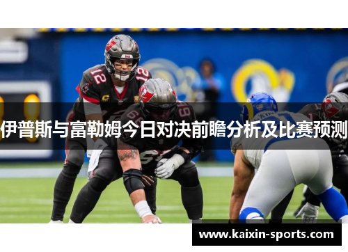 伊普斯与富勒姆今日对决前瞻分析及比赛预测