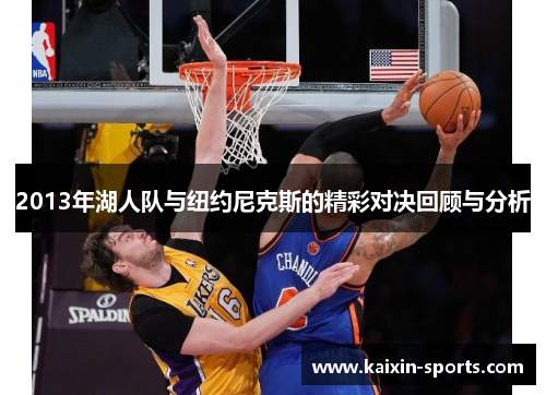 2013年湖人队与纽约尼克斯的精彩对决回顾与分析