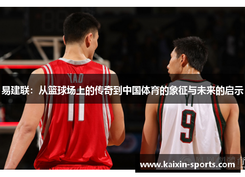 易建联:从篮球场上的传奇到中国体育的象征与未来的启示