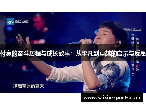 付豪的奋斗历程与成长故事:从平凡到卓越的启示与反思